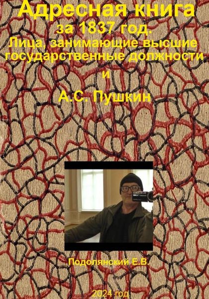 Обложка книги  «Адресная книга за 1837 год. Лица, занимающие высшие государственные должности и А.С. Пушкин.»