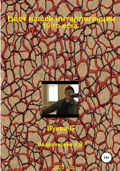 Обложка книги «Цвет нашей интеллигенции 19-го века. Буква "Б"»