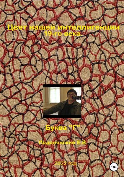 Обложка книги «Цвет нашей интеллигенции 19-го века. Буква "Г"»