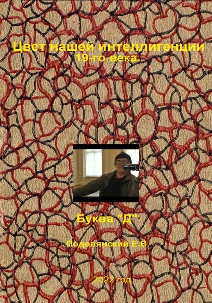 Обложка книги  «Цвет нашей интеллигенции 19-го века. Буква "Д"»