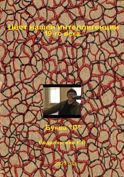 Обложка книги  «Цвет нашей интеллигенции 19-го века. Буква «Л»»