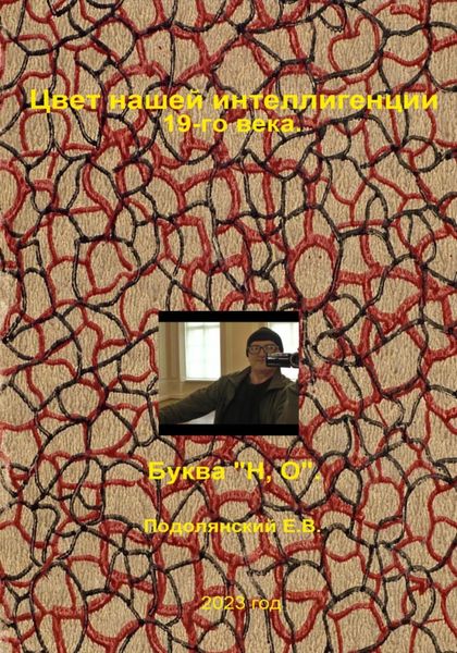 Обложка книги  «Цвет нашей интеллигенции 19-го века. Буква «Н, О»»