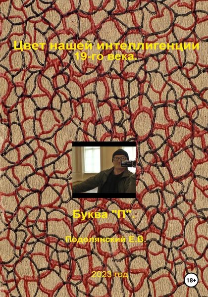 Обложка книги  «Цвет нашей интеллигенции 19-го века. Буква «П»»