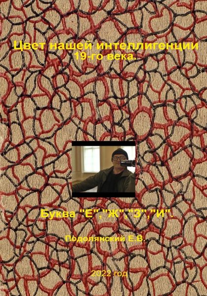 Обложка книги  «Цвет нашей интеллигенции 19-го века. Буква "Е", "Ж", "З", "И"»