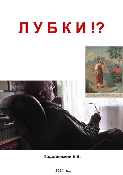 Обложка книги  «Лубки?!»