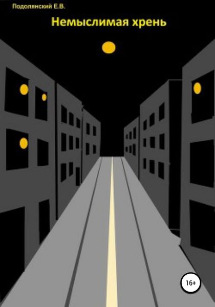 Обложка книги «Немыслимая хрень»