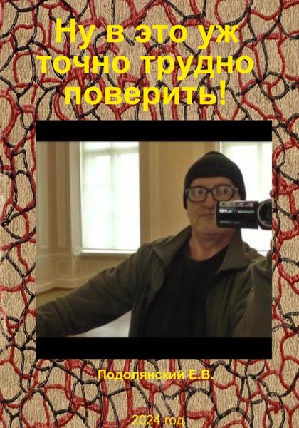 Обложка книги  «Ну в это уж точно трудно поверить!»