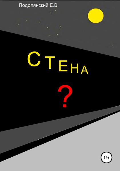 Обложка книги «Стена»