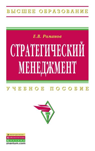 Обложка книги  «Стратегический менеджмент»