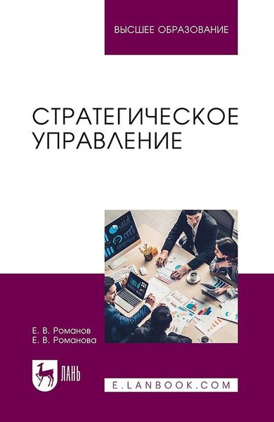 Обложка книги  «Стратегическое управление. Учебник для вузов»