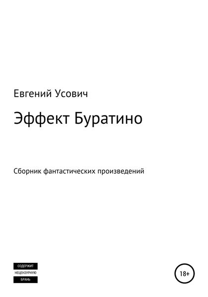 Обложка книги «Эффект Буратино»