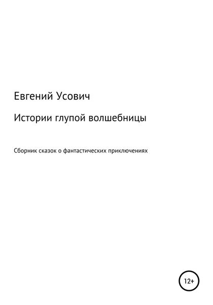 Обложка книги «Истории глупой волшебницы»