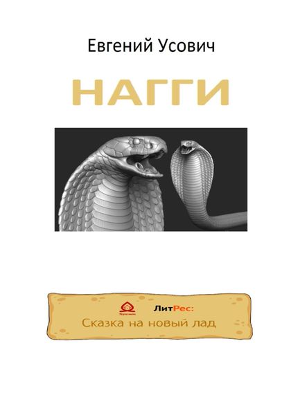 Обложка книги «НАГГИ»