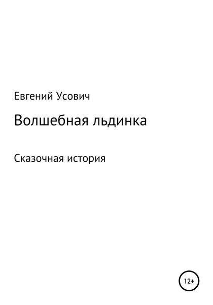 Обложка книги «Волшебная льдинка»