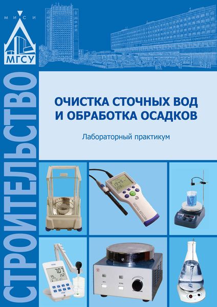 Обложка книги «Очистка сточных вод и обработка осадков»