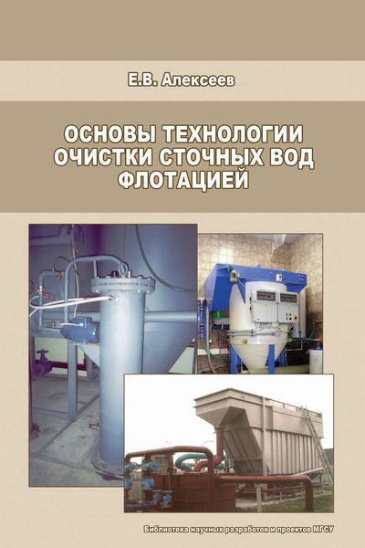 Обложка книги «Основы технологии очистки сточных вод флотацией»