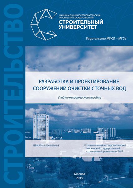 Обложка книги «Разработка и проектирование сооружений очистки сточных вод»