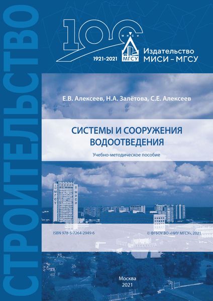 Обложка книги «Системы и сооружения водоотведения»