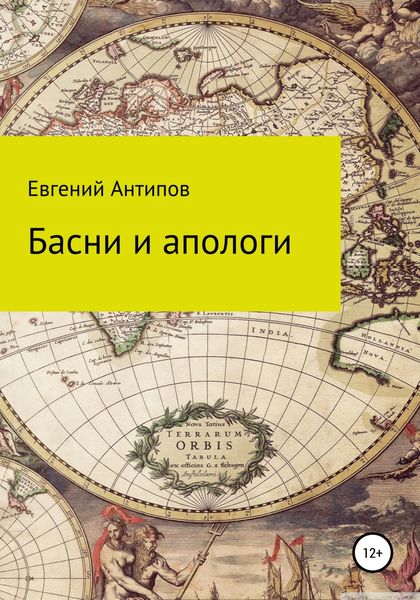 Обложка книги  «Басни и апологи»