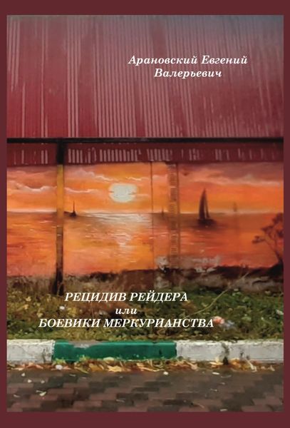 Обложка книги «Рецидив рейдера или Боевики меркурианства»