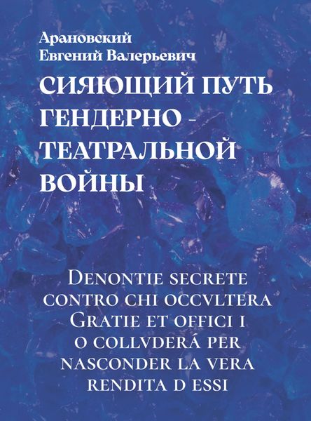 Обложка книги  «Сияющий путь гендерно-театральной войны»