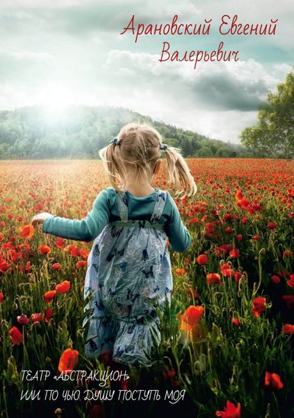 Обложка книги «Театр «Абстракцион», или По чью душу поступь моя»