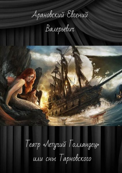 Обложка книги «Театр «Летучий Голландец», или Сны Тарновского»