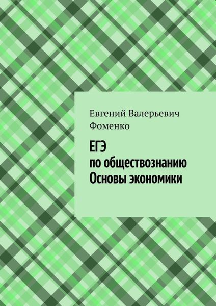 Обложка книги  «ЕГЭ по обществознанию. Основы экономики»