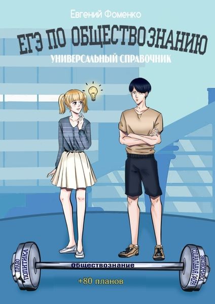 Обложка книги  «ЕГЭ по обществознанию. Универсальный справочник»