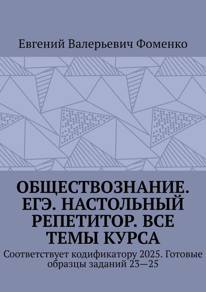 Обложка книги  «Обществознание. ЕГЭ. Настольный репетитор. Все темы курса. Соответствует кодификатору 2025. Готовые образцы заданий 23—25»