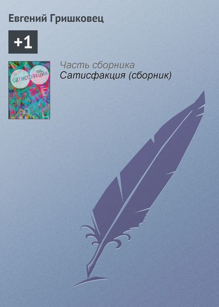 Обложка книги  «+1»