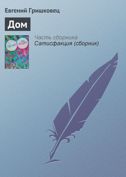 Обложка книги  «Дом»