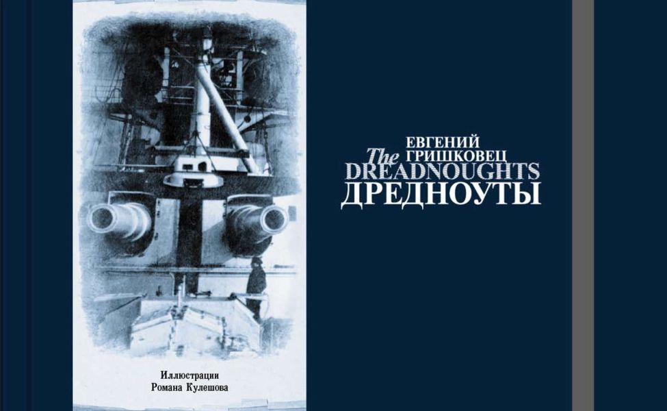 Обложка книги  «Дредноуты»