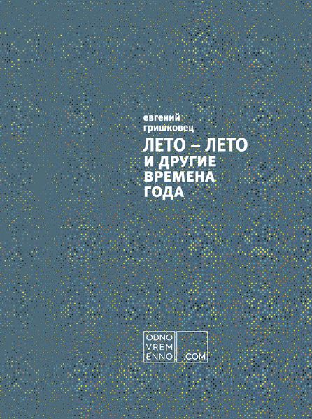 Обложка книги  «ЛЕТО – ЛЕТО и другие времена года»