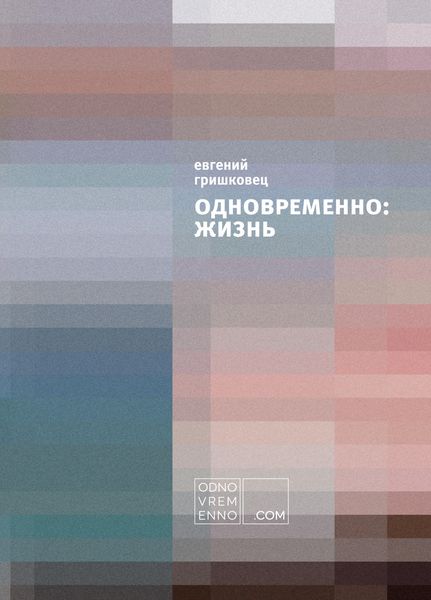 Обложка книги  «Одновременно: жизнь»