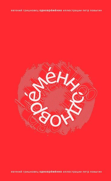 Обложка книги  «ОдноврЕмЕнно»