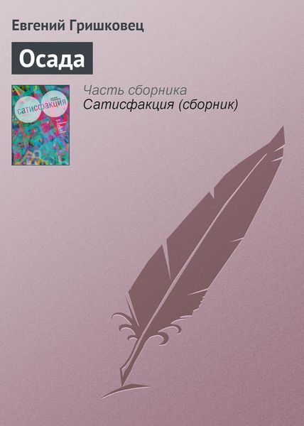 Обложка книги  «Осада»