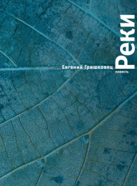 Обложка книги  «Реки»
