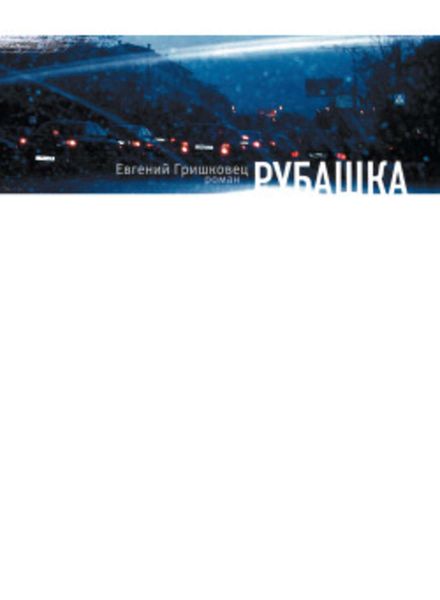 Обложка книги «Рубашка»
