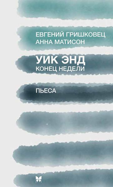 Обложка книги  «Уик Энд (Конец недели)»