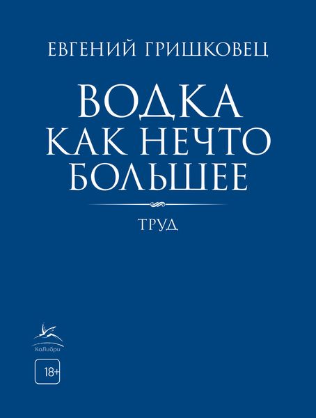 Обложка книги  «Водка как нечто большее»