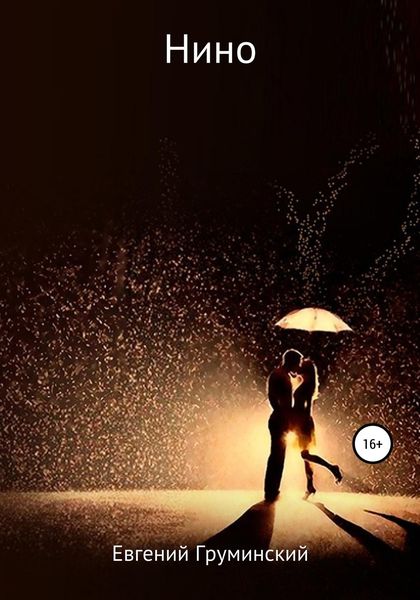 Обложка книги  «Нино»
