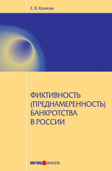 Обложка книги «Фиктивность (преднамеренность) банкротства в России»