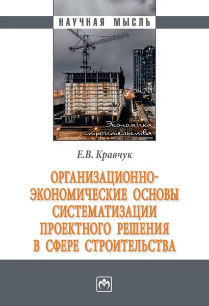 Обложка книги «Организационно-экономические основы систематизации проектного решения в сфере строительства»