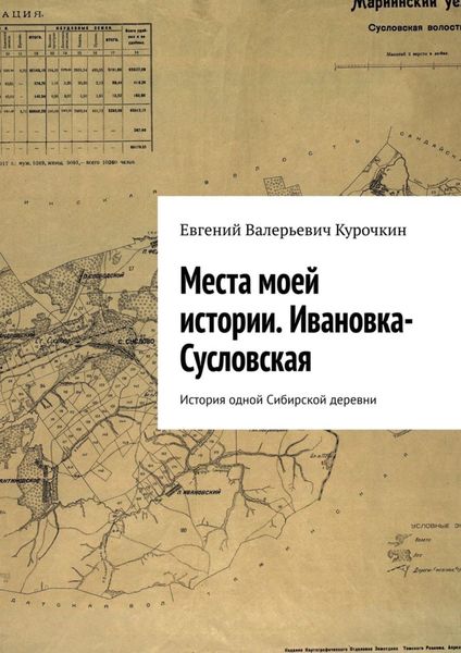 Обложка книги «Места моей истории. Ивановка-Сусловская. История одной Сибирской деревни»