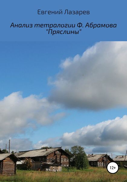Обложка книги «Анализ тетралогии Ф. Абрамова «Пряслины»»