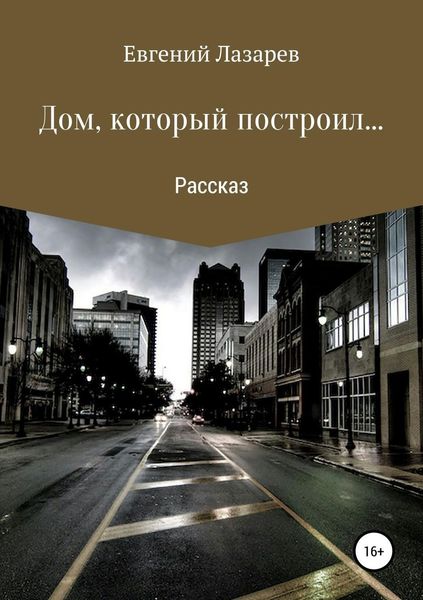 Обложка книги «Дом, который построил…»