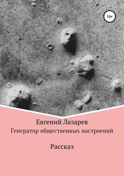 Обложка книги «Генератор общественных настроений»