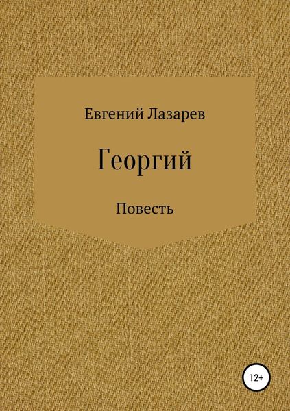 Обложка книги «Георгий»