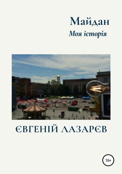 Обложка книги «Майдан. Моя історія»